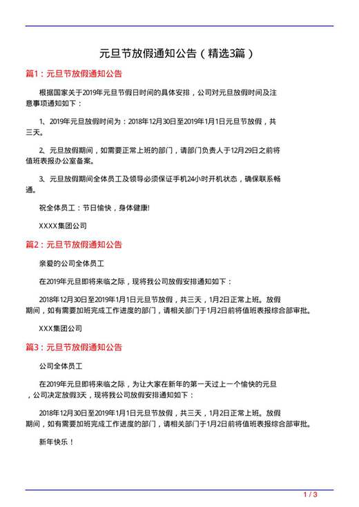 元旦节放假通知公告