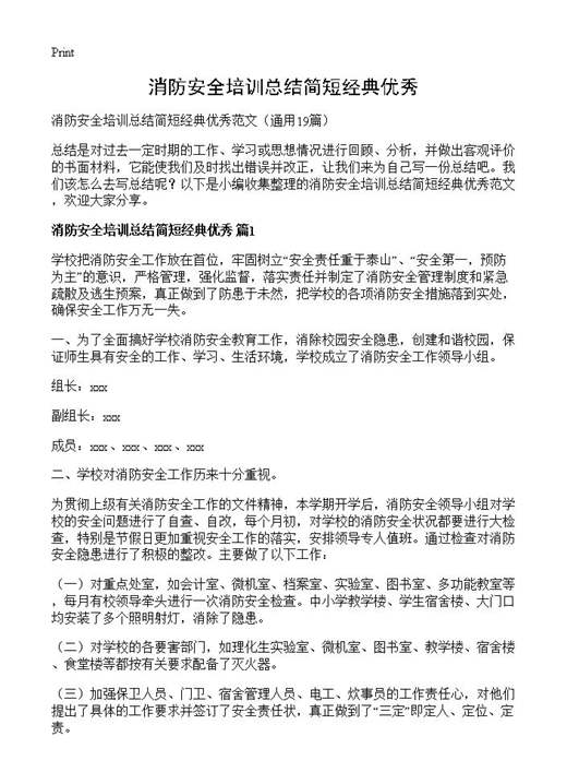 消防安全培训总结简短经典优秀