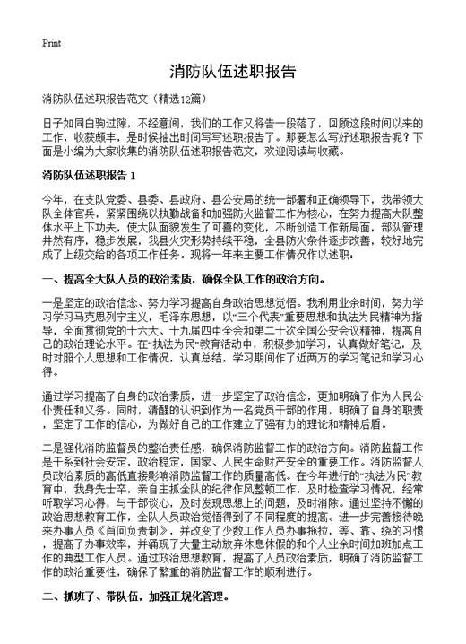 消防队伍述职报告