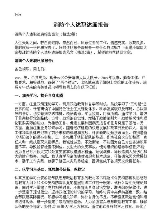 消防个人述职述廉报告