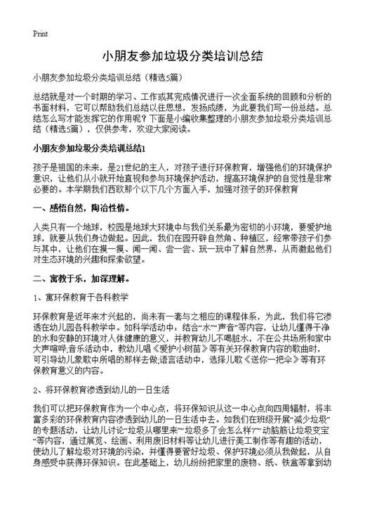 小朋友参加垃圾分类培训总结