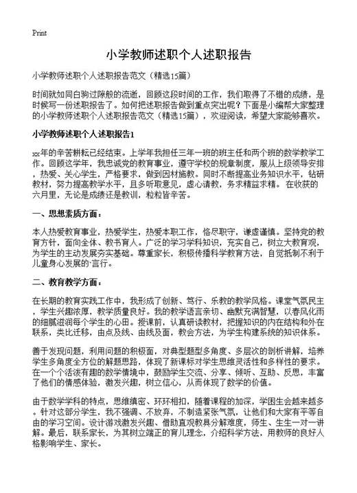 小学教师述职个人述职报告