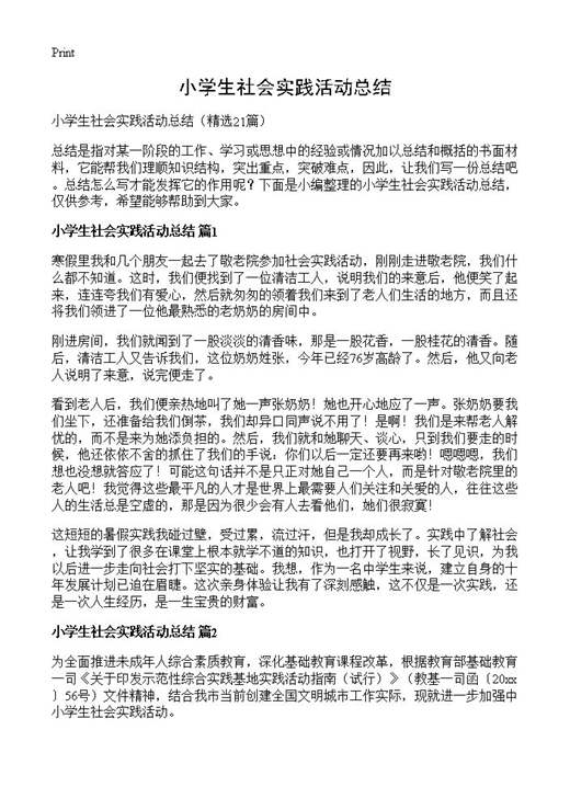 小学生社会实践活动总结