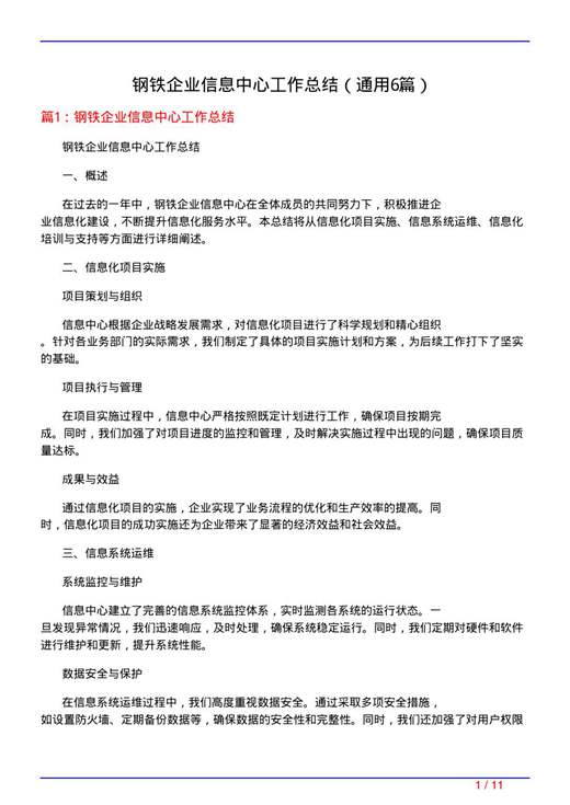 钢铁企业信息中心工作总结