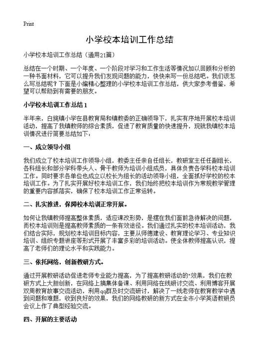 小学校本培训工作总结