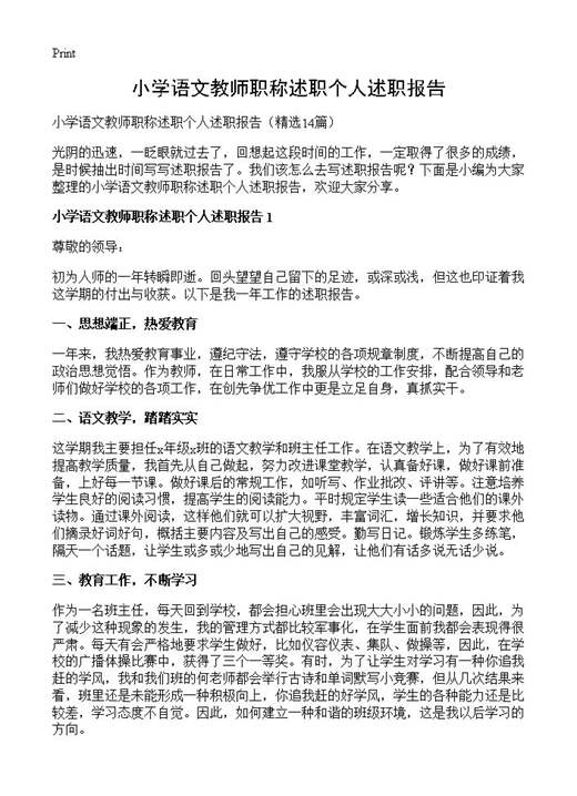 小学语文教师职称述职个人述职报告