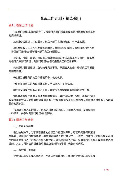 酒店工作计划