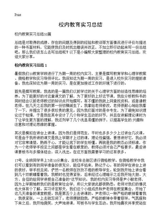校内教育实习总结
