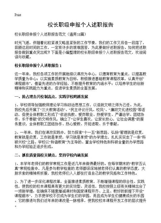 校长职级申报个人述职报告