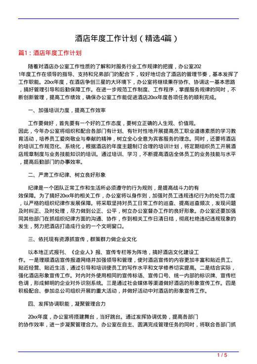 酒店年度工作计划