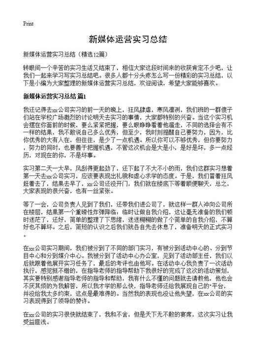 新媒体运营实习总结