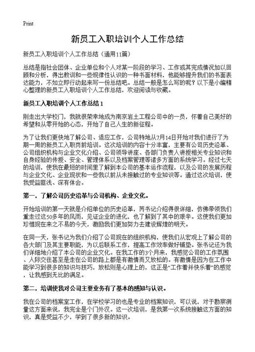 新员工入职培训个人工作总结