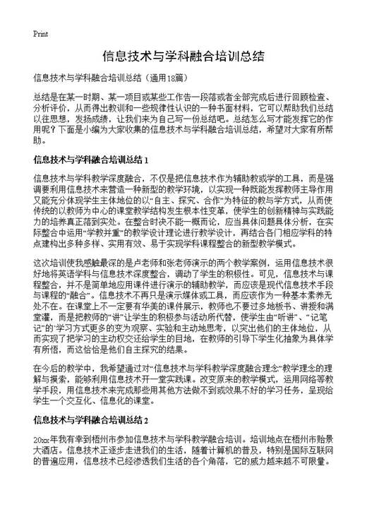 信息技术与学科融合培训总结