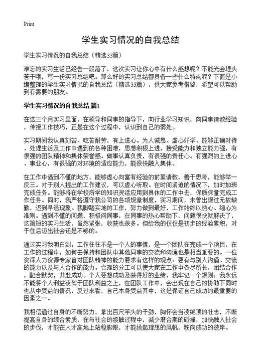 学生实习情况的自我总结