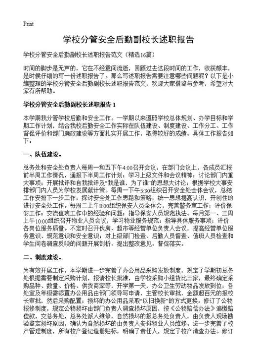 学校分管安全后勤副校长述职报告