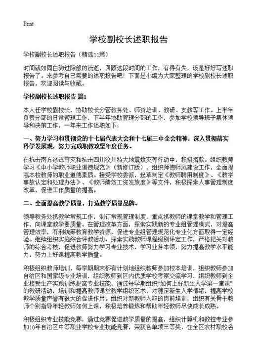 学校副校长述职报告