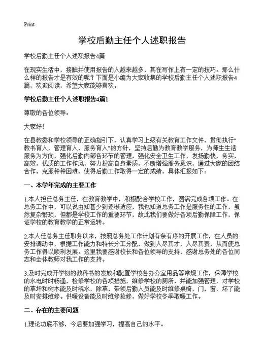 学校后勤主任个人述职报告