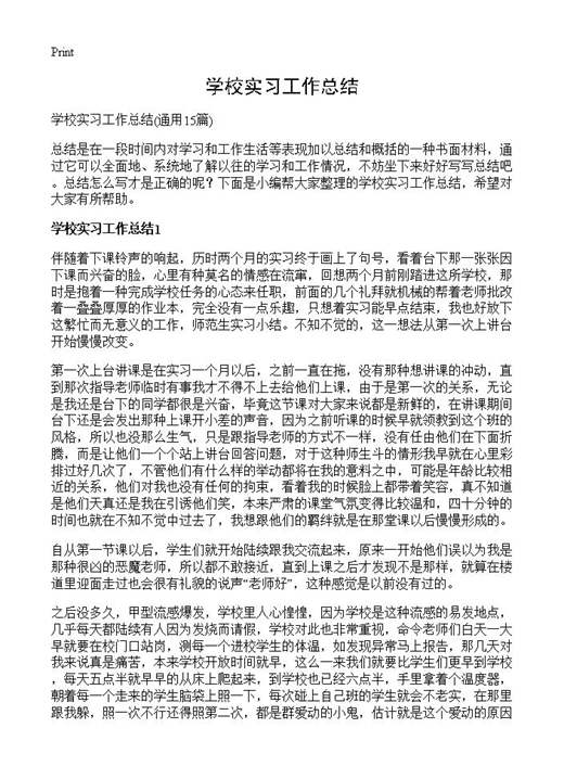 学校实习工作总结