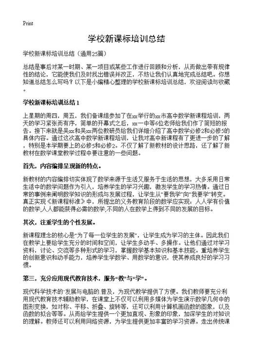 学校新课标培训总结