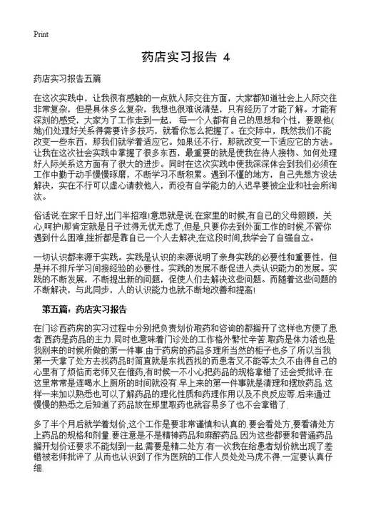药店实习报告(4)