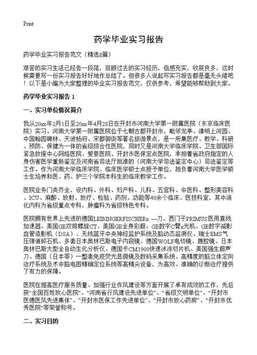 药学毕业实习报告