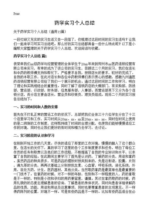 药学实习个人总结