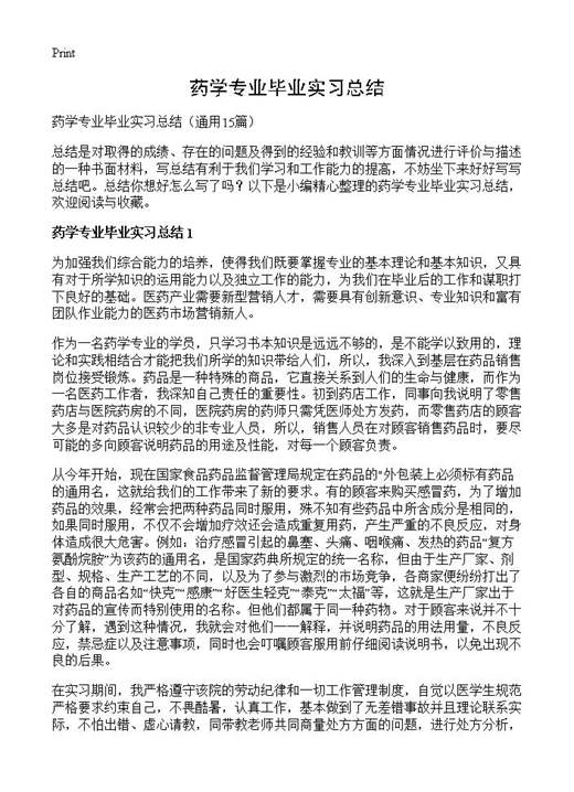 药学专业毕业实习总结