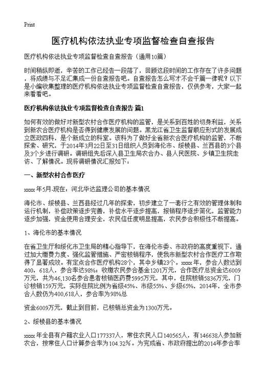 医疗机构依法执业专项监督检查自查报告