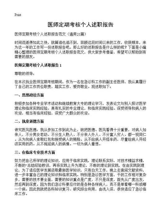 医师定期考核个人述职报告