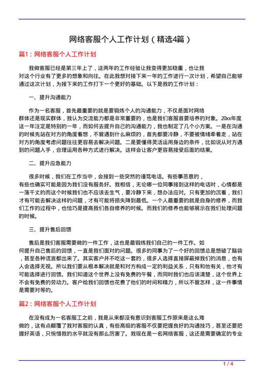 网络客服个人工作计划