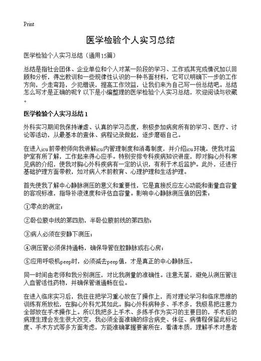 医学检验个人实习总结