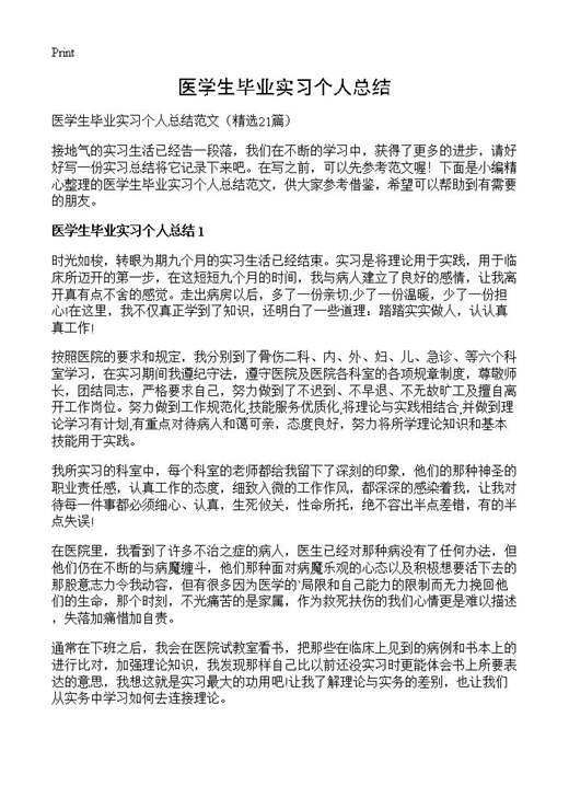 医学生毕业实习个人总结