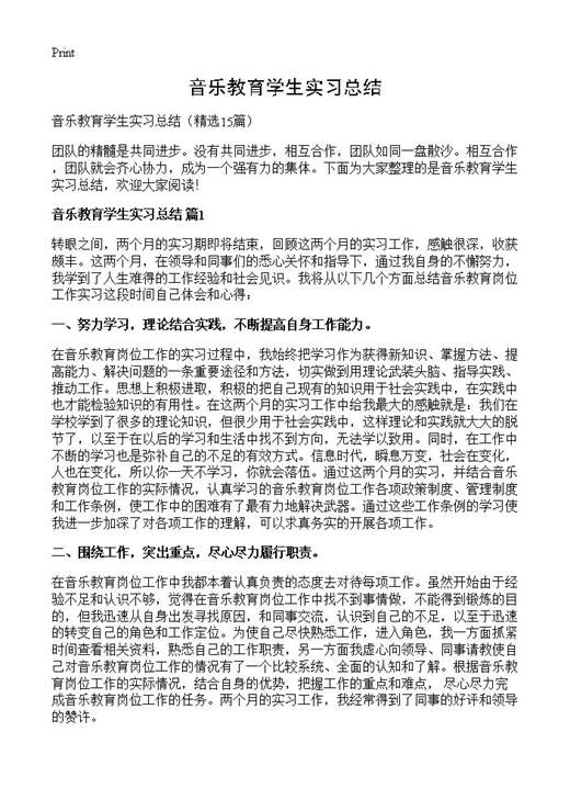 音乐教育学生实习总结