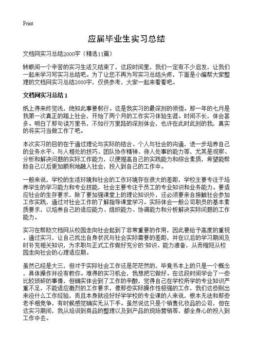应届毕业生实习总结