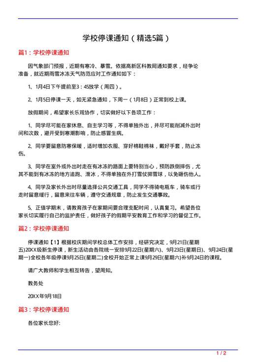 学校停课通知