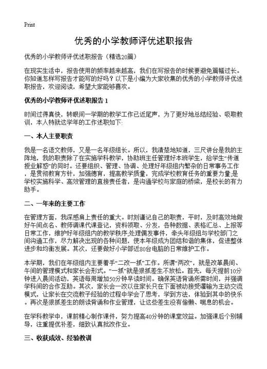 优秀的小学教师评优述职报告