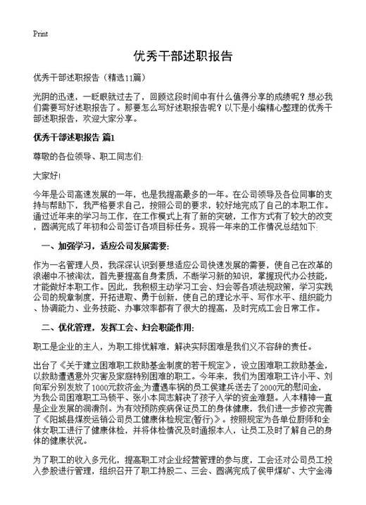 优秀干部述职报告