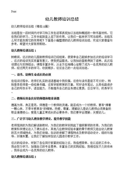 幼儿教师培训总结