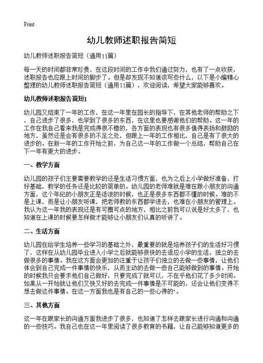幼儿教师述职报告简短