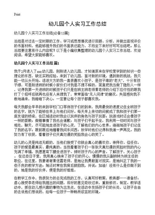 幼儿园个人实习工作总结