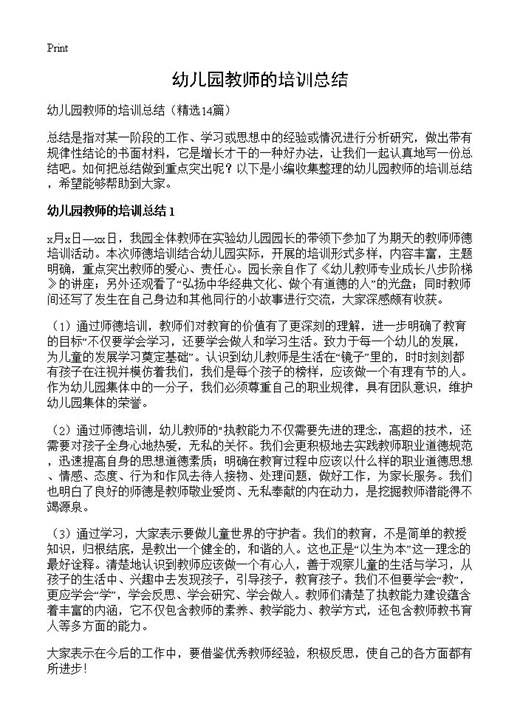 幼儿园教师的培训总结