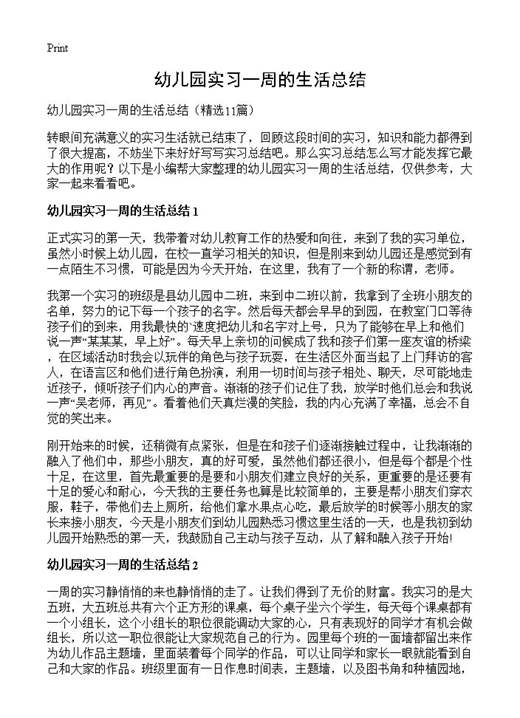 幼儿园实习一周的生活总结