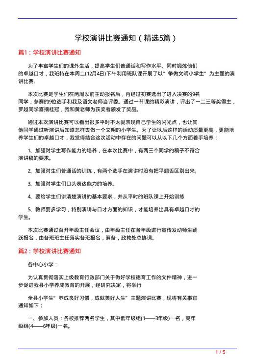 学校演讲比赛通知