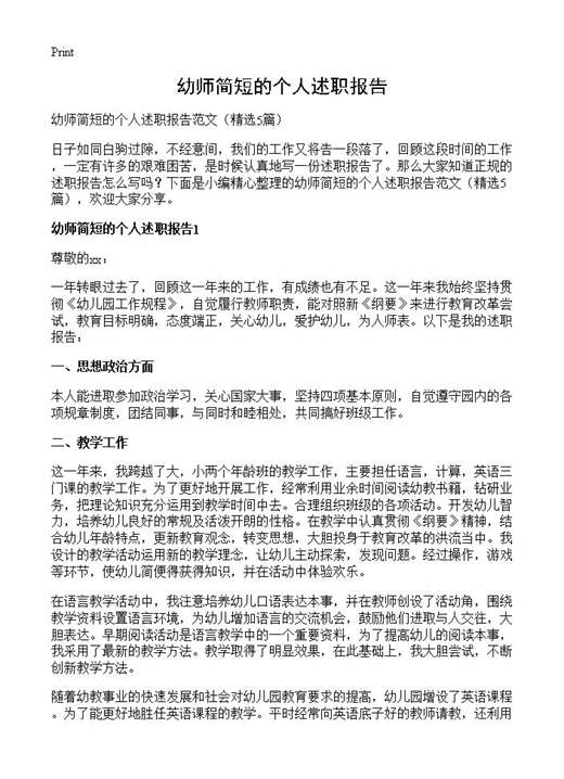 幼师简短的个人述职报告