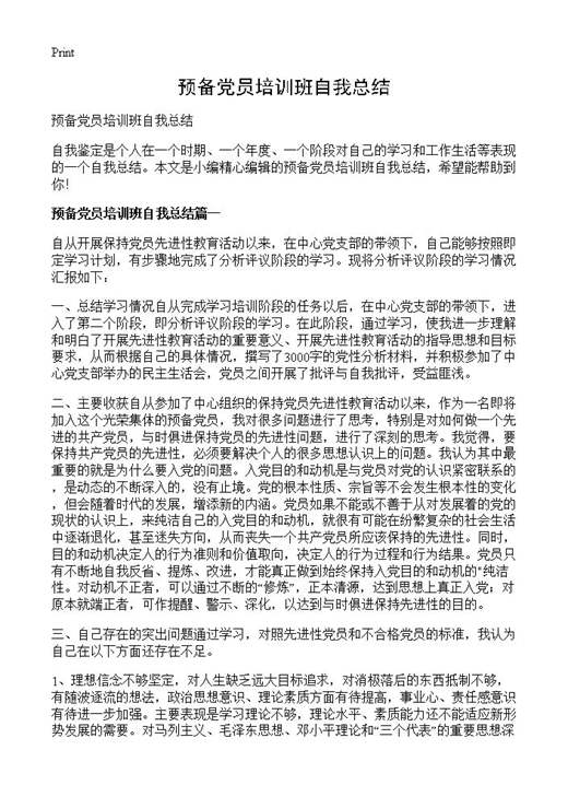 预备党员培训班自我总结