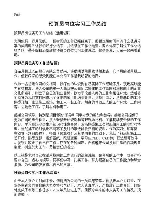 预算员岗位实习工作总结