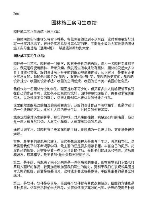 园林施工实习生总结