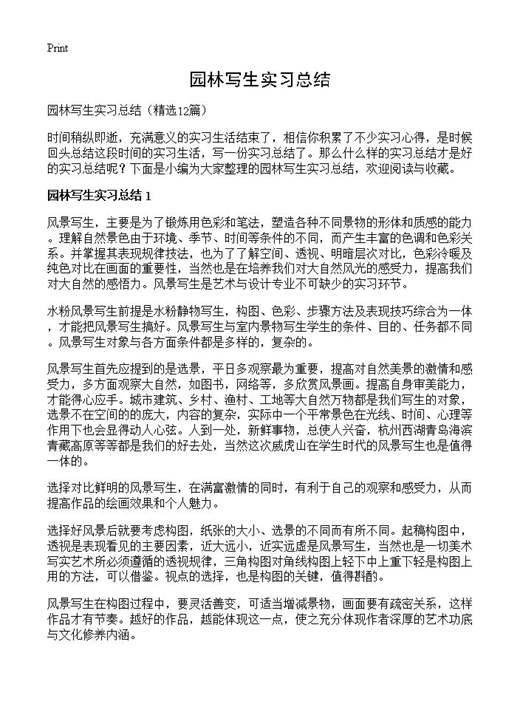 园林写生实习总结