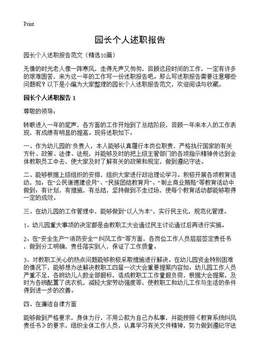 园长个人述职报告