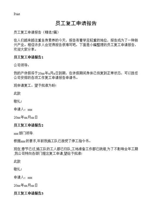 员工复工申请报告